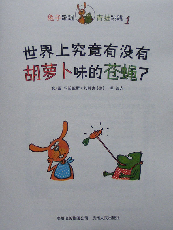 世界上究竟有没有胡萝卜味的苍蝇？ (02),绘本,绘本故事,绘本阅读,故事书,童书,图画书,课外阅读